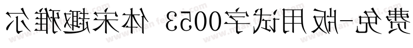 尔雅趣宋体 3500字试用版字体转换